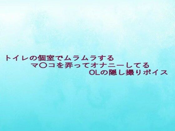 トイレの個室でムラムラするマ〇コを弄ってオナニーしてるOLの隠し撮りボイス メイン画像