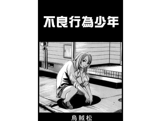 不良行為少年 メイン画像