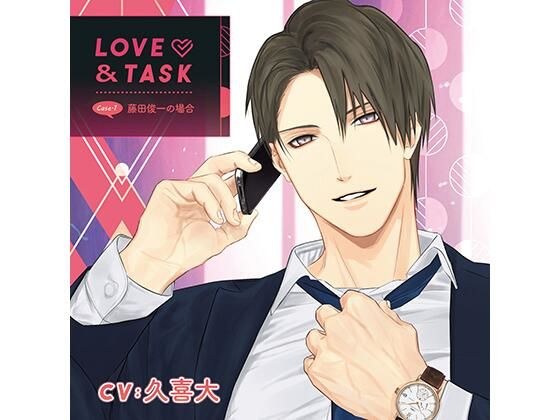 LOVE＆TASK_case.1 藤田俊一の場合/久喜大