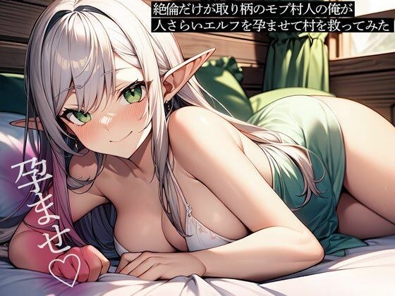 絶倫だけが取り柄のモブ村人の俺が、人さらいエルフを孕ませて村を救ってみた メイン画像