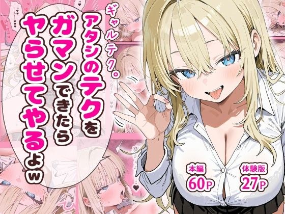 ギャルテク。アタシのテクをガマンできたらヤらせてやるよw メイン画像