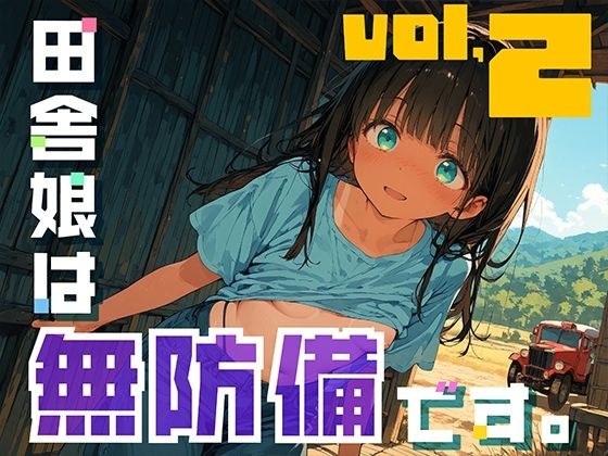 田舎娘は無防備です。vol2 メイン画像