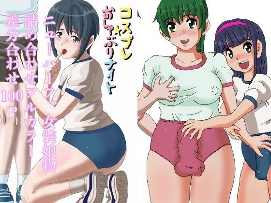 ブルマーおねショタ 女装娘、ニューハーフレズ物詰め合わせ！差分合わせフルカラー100P メイン画像