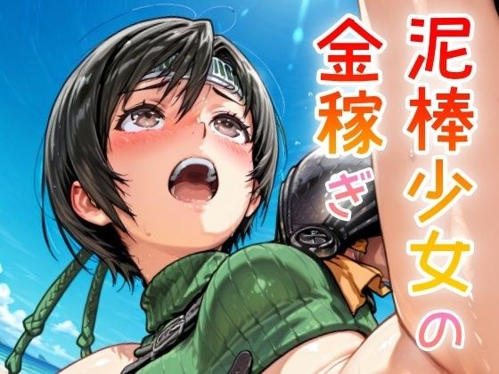 泥棒少女の金稼ぎ メイン画像