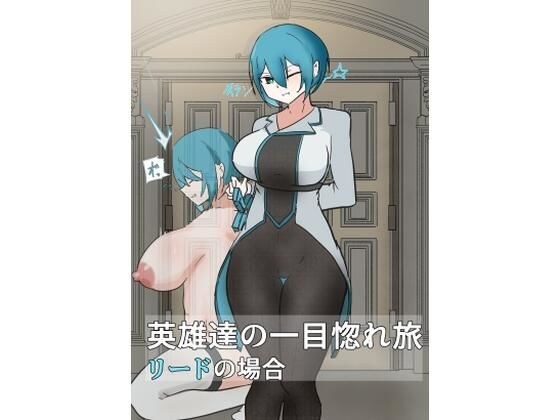 英雄の一目惚れ旅_（中） メイン画像