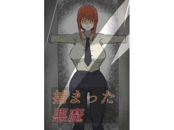 捕まった悪魔ハンター メイン画像