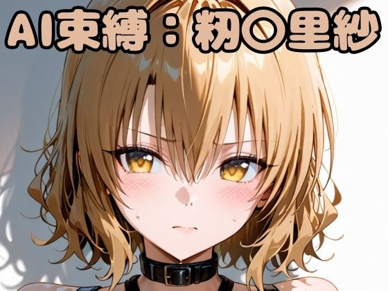AI束縛:籾〇里紗 メイン画像