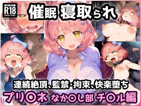 プリ〇ネR なか〇し部 学園チ〇ル 催〇寝取られ連続絶頂中出しセックス！地下室で拘束監禁絶頂で孕ませウエディング【CG集242枚】 メイン画像