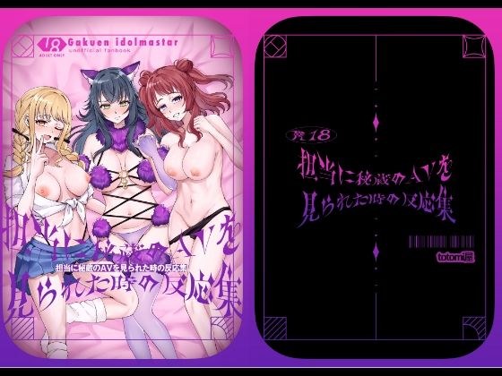 担当に秘蔵のAVを見られた時の反応集 メイン画像