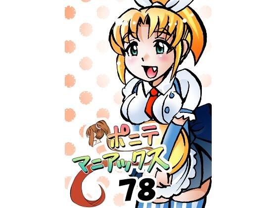 ［隔週刊］ポニテマニアックス 第78話 「げんきん」 〜47歳エロビデオ屋店員が深夜バイト中に拾った痴女が最強宇宙人でしたーン〜 メイン画像