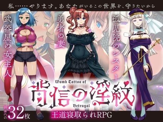 【寝取られRPG】背信の淫紋 メイン画像