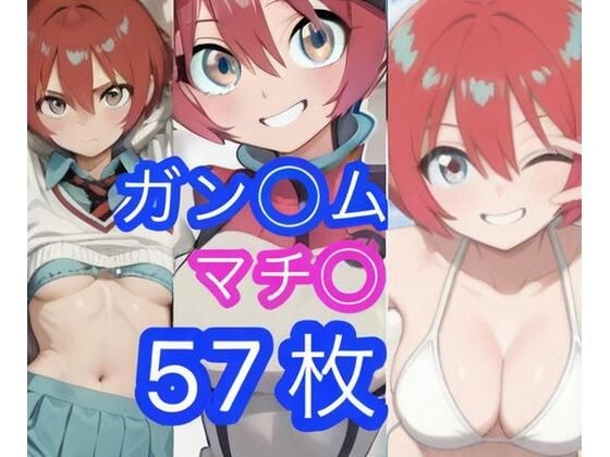 ガン◯ム  マチ◯ メイン画像