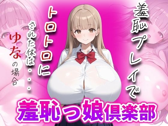 羞恥っ娘倶楽部〜羞恥プレイでトロトロにされた体は・・・ゆなの場合 メイン画像