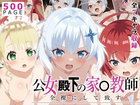 【公女殿下】全裸にして致す。-公女殿下の家●教師編-【500枚】 メイン画像