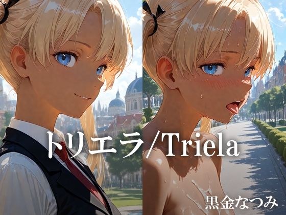 トリエラ /Triela メイン画像