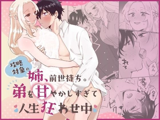 攻略対象の姉、前世持ち。弟を甘やかしすぎて人生狂わせ中 メイン画像
