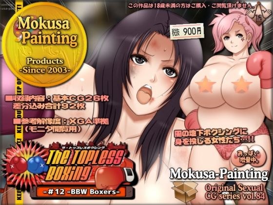 The Topless Boxing -＃12 -BBW Boxers- メイン画像