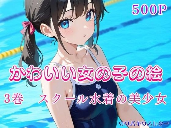 かわいい女の子の絵  3巻  スクール水着の美少女 メイン画像