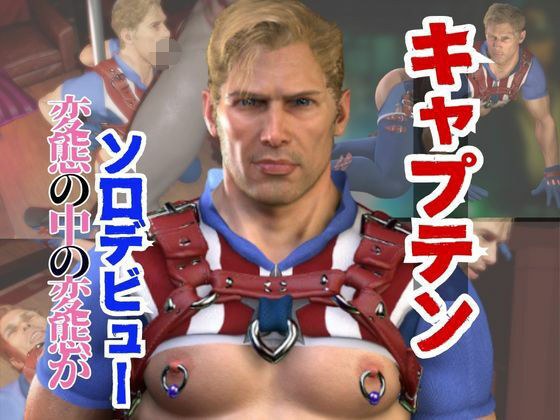 アメリカ隊長ソロデビュー、拘束黒人BBCプレイとイケイケ責めっけ溢れるアメリカの動画2本パック メイン画像