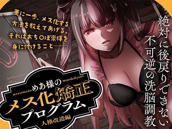 めあ様のメス化矯正プログラム 人格改造編 メイン画像