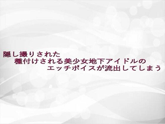 隠し撮りされた種付けされる美少女地下アイドルのエッチボイスが流出してしまう メイン画像