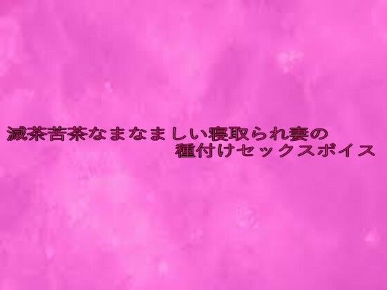 滅茶苦茶なまなましい寝取られ妻の種付けセックスボイス メイン画像