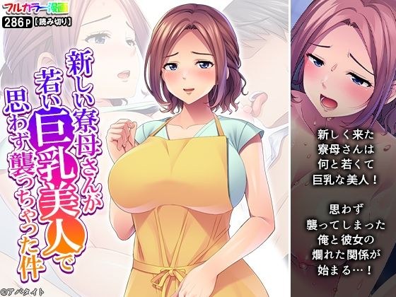 新しい寮母さんが若い巨乳美人で思わず襲っちゃった件 メイン画像