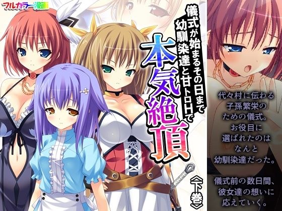 儀式が始まるその日まで幼馴染達と甘トロHで本気絶頂 下巻 メイン画像