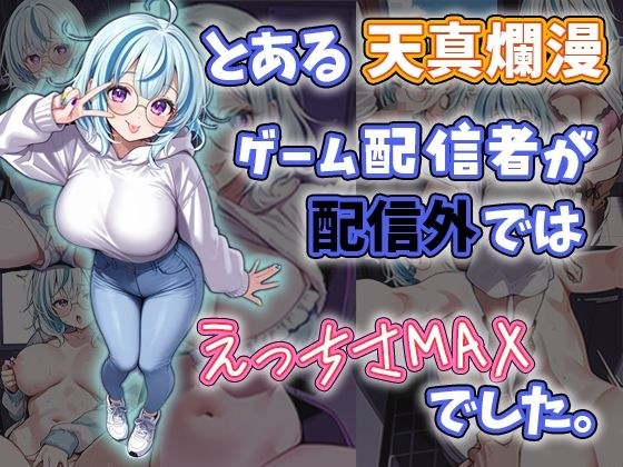 とある天真爛漫ゲーム配信者が配信外では性欲MAXでした。 メイン画像