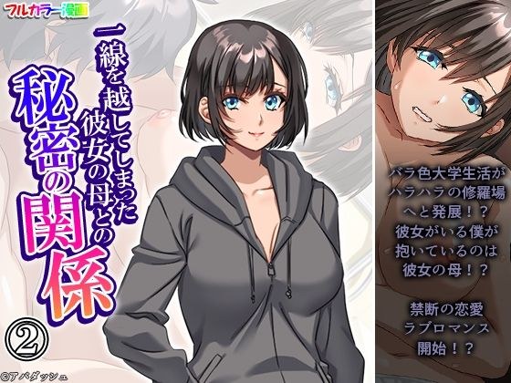 一線を越してしまった彼女の母との秘密の関係 2巻 メイン画像
