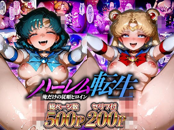 ハーレム転生 俺だけの従順ヒロイン 孕ませデートプラン（セーラームーン編） メイン画像