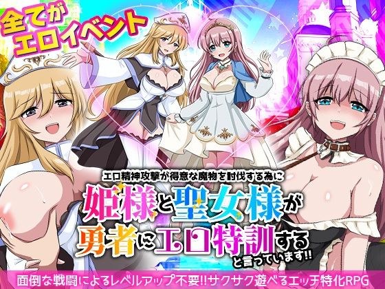 エロ精神攻撃が得意な魔物を討伐する為に姫様と聖女様が勇者にエロ特訓すると言っています！！ メイン画像