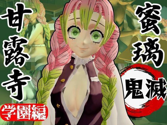 【鬼滅の刃】甘露寺蜜璃の鬼滅学園！教室とロッカーでエッチする動画2本パック メイン画像