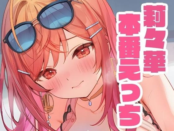 莉々華と本番えっち メイン画像