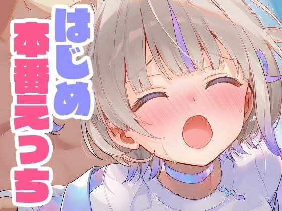 はじめと本番えっち メイン画像