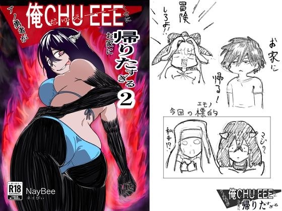 アノ勇者が俺CHEEEくせにお家に帰りたすぎる2 メイン画像