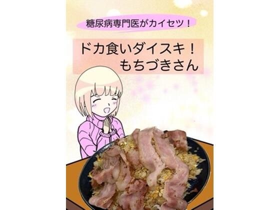 糖尿病専門医がカイセツ!ドカ食いダイスキ!もちづきさん メイン画像