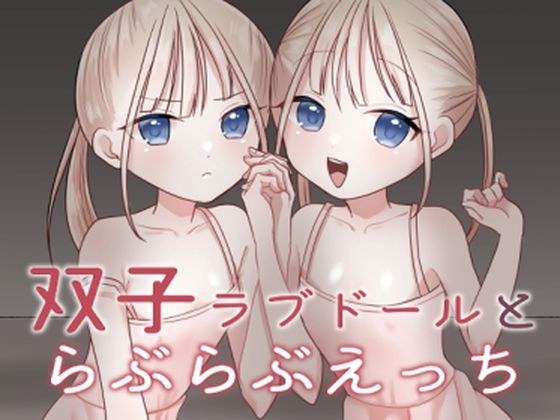 双子ラブドールとらぶらぶえっち メイン画像