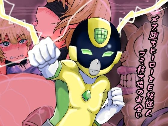 A female-fallen hero and an E-class monster: encounter at a garbage dump メイン画像