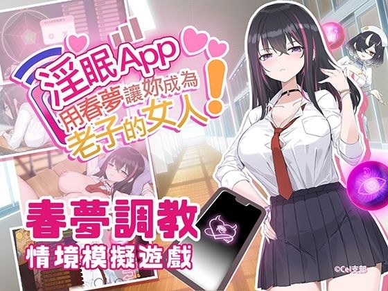 淫眠App〜用春夢讓妳成為老子的女人!〜 メイン画像