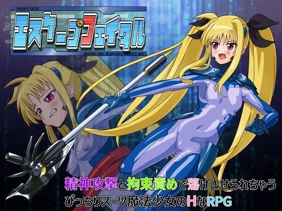 エスケープフェイタル メイン画像