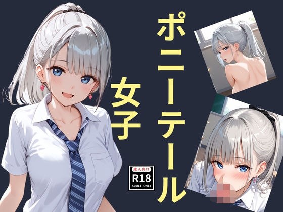 ポニーテール女子 メイン画像