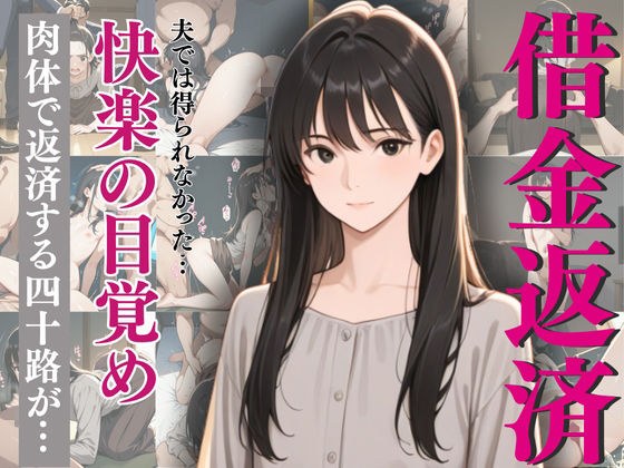 激しすぎるセックスに沼った四十路熟妻！肉体で借金返済！ メイン画像