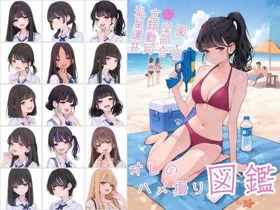 私立星翔学園（せいしょうがくえん）運動部共同合宿 オレのハメ撮り図鑑 メイン画像