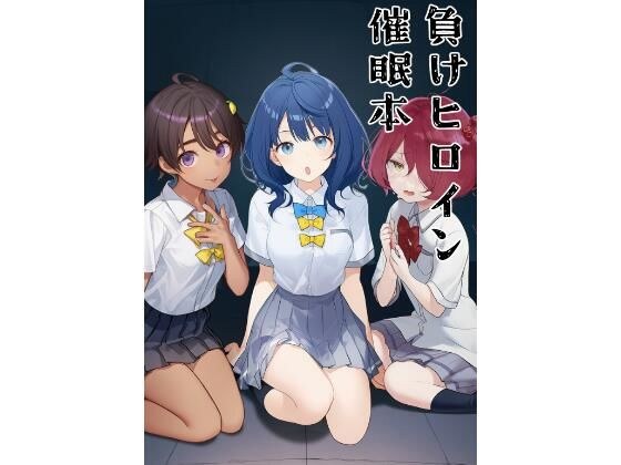 負けヒロイン催●本 メイン画像