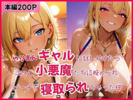 やりまんギャルに話しかけたら次々と小悪魔たちに股がられビーチで寝取られちゃった件 メイン画像