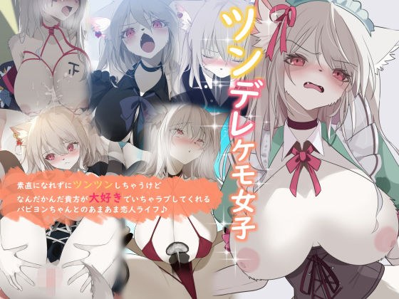 ツンデレケモ女子〜素直になれずにツンツンしちゃうけどなんだかんだ貴方が大好きでいちゃラブしてくれるパピヨンちゃんとのあまあま恋人ライフ♪ メイン画像