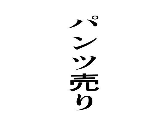 裤子卖了 メイン画像