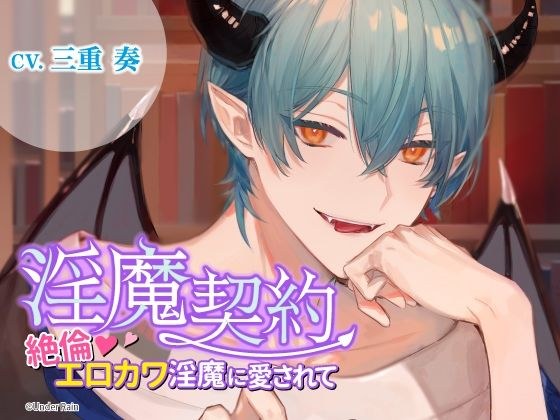 淫魔契約〜絶倫エロカワ淫魔に愛されて〜