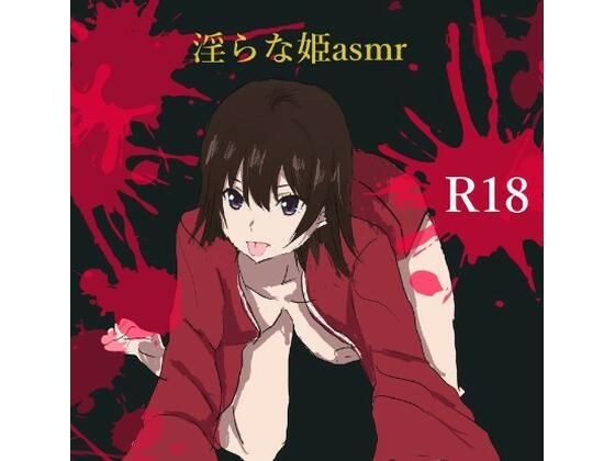 淫らな姫asmr